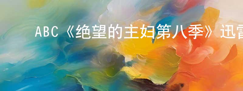 ﻿曾为华发布﻿ABC《绝望的主妇第八季》迅雷下载/在线观看/百度云-都市/情感-美剧天堂